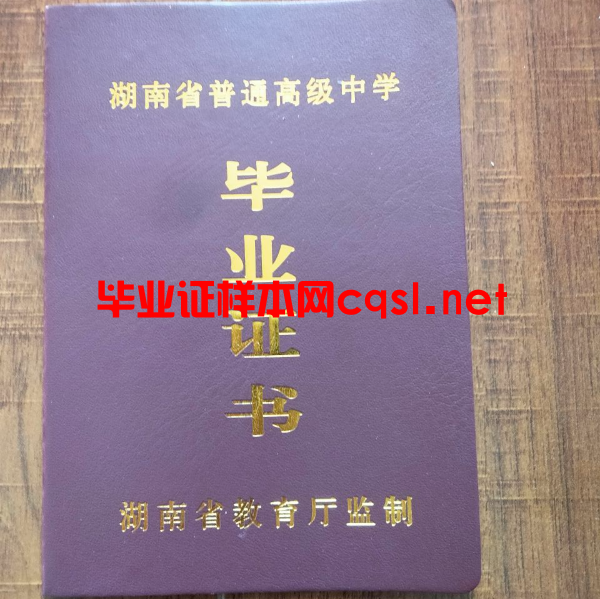 湖南湖南高中毕业证学位证样本图片