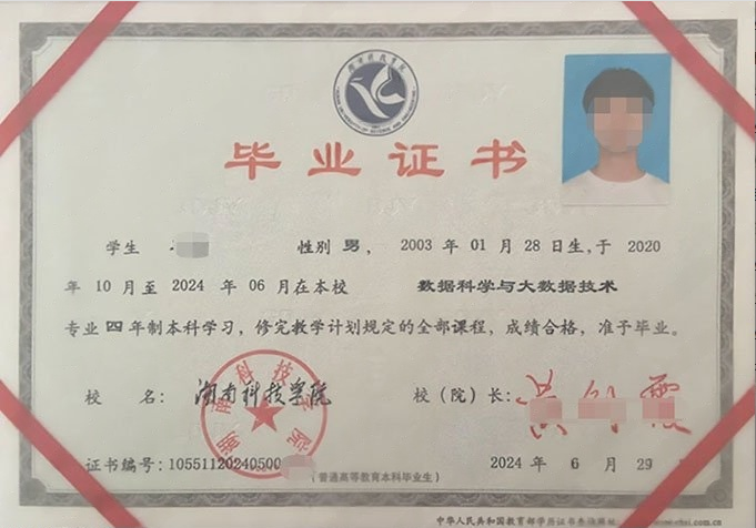 湖南湖南科技学院毕业证样本图片