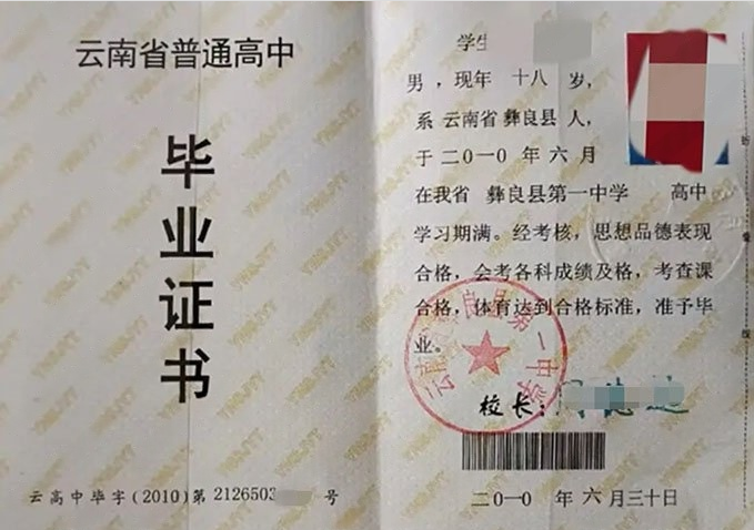 湖南云南省彝良县第一中学高中毕业证样本